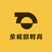 全能鼠教育