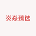 炎焱臻选