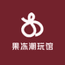 果冻潮玩馆
