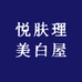 悦肤理美白屋