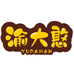 渝大憨食品工厂店