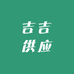 吉吉供应