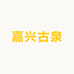 嘉兴古泉文化收藏