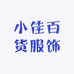 小佳百货服饰