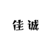佳诚美妆专营店