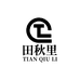 田秋里粤创专卖店