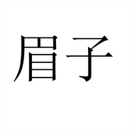 眉子果酒