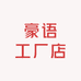 豪语工厂店