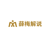 薛梅解说学堂
