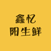 鑫忆阳生鲜超市