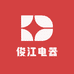 俊江电器