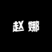 赵娜专业极简风高端女装十五年