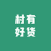 村有好货