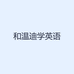 和温迪学英语