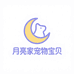 月亮家宠物宝贝