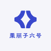 栗丽子六号