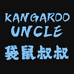 KANGAROO UNCLE 袋鼠叔叔 3店