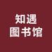 知遇图书馆