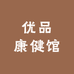 优品康健馆