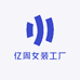 亿周女装工厂