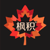 枫积女装专营店