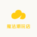 魔法潮玩坊