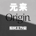 元来Origin服装工作室