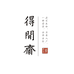 得闲斋古琴