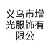 义乌市增光服饰有限公司的小店