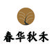 春华秋禾农产品