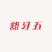 豁牙五品质男装