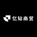 亿钻商贸