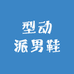 型动派男鞋