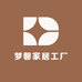 梦馨家居工厂