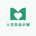 人生优品小铺