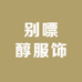 别嘌醇服饰