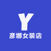彦娜女装店