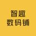 智趣数码铺