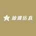 仙雅仿真