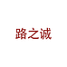 路之诚