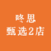 咚思甄选2店