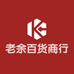 老余百货商行