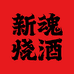 新魂烧酒小酒馆