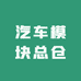 汽车模块总仓