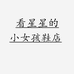 看星星的小女孩鞋店