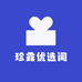 珍臻优选阁