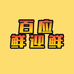 百应鲜迎鲜小时达