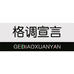 格调宣言格调宣言优选家具专卖店