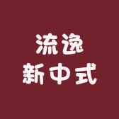 流逸新中式服装