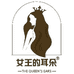 女王的耳朵洗护发旗舰店